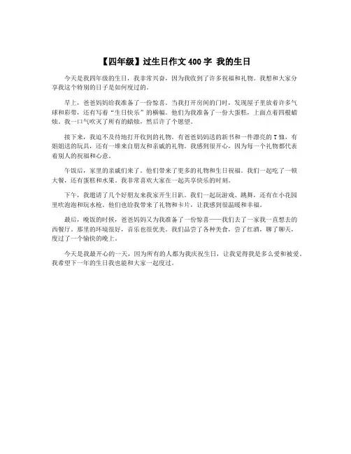【四年级】过生日作文400字 我的生日