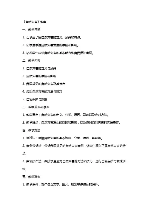 《自然灾害》教案