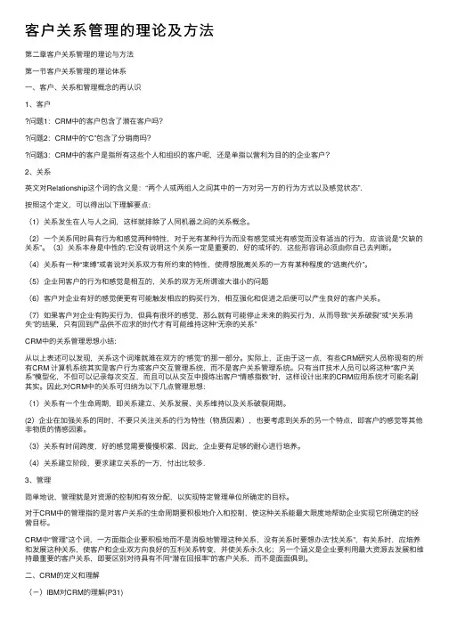 客户关系管理的理论及方法
