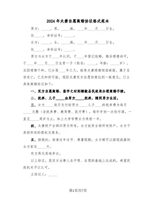 2024年夫妻自愿离婚协议格式范本（3篇）