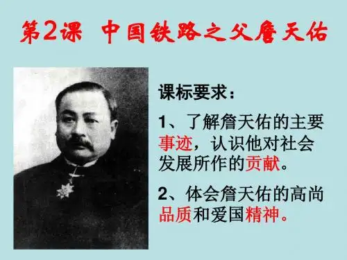人教选修4第六单元2中国铁路之父詹天佑