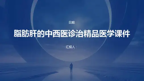 脂肪肝的中西医诊治精品医学课件