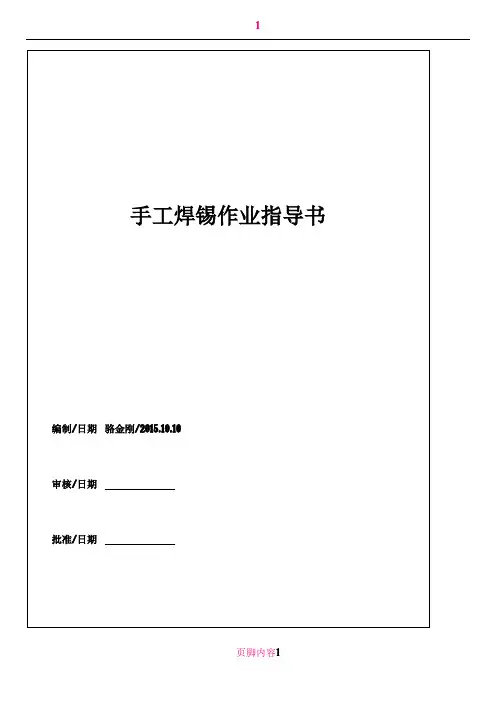 手工焊锡作业指导书(标准版)