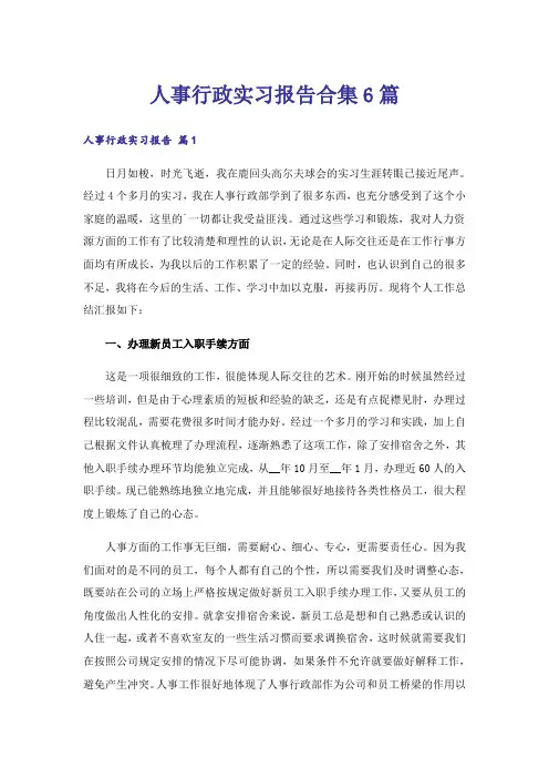 人事行政实习报告合集6篇