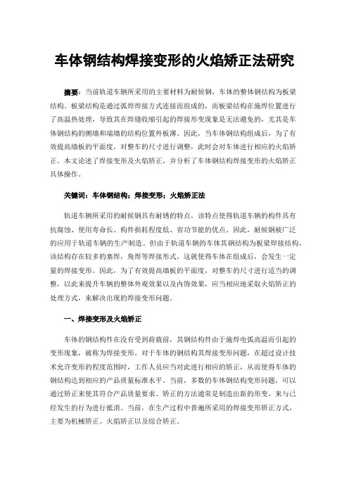 车体钢结构焊接变形的火焰矫正法研究