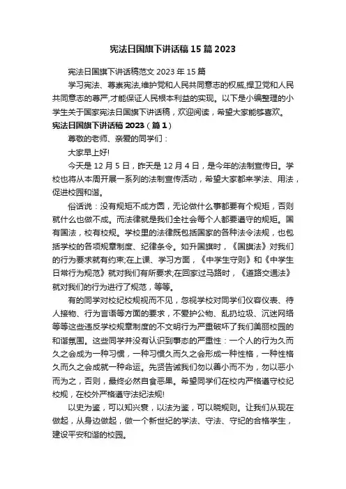 宪法日国旗下讲话稿范文2023年15篇