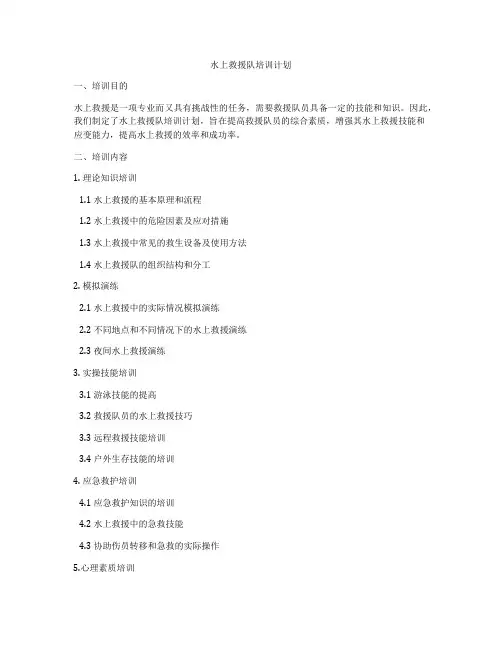 水上救援队培训计划