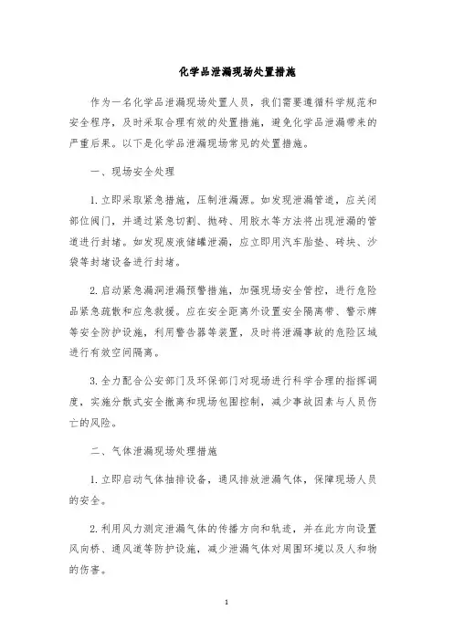化学品泄漏现场处置措施