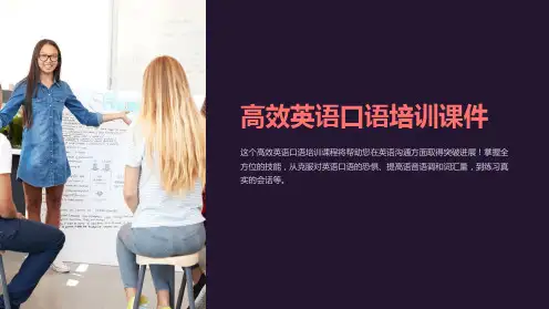 《高效英语口语培训课件》
