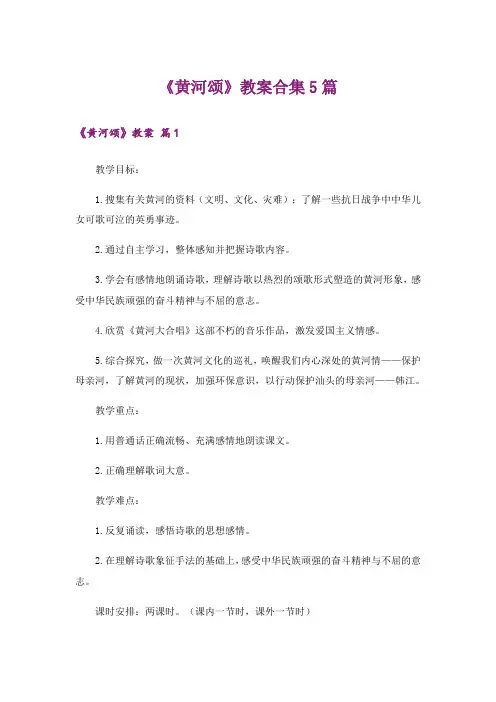 《黄河颂》教案合集5篇
