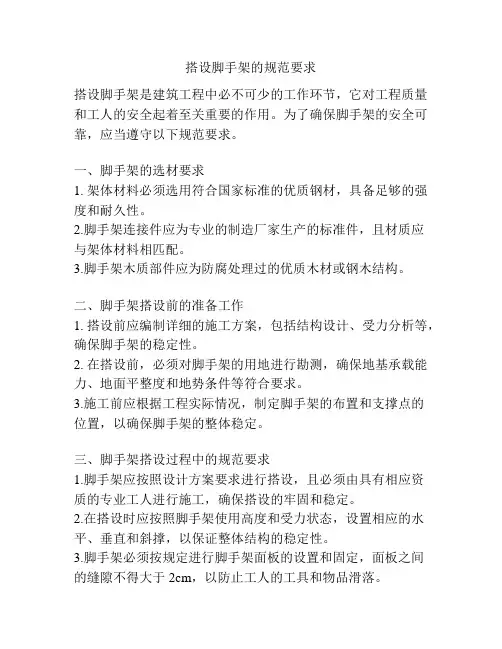 搭设脚手架的规范要求