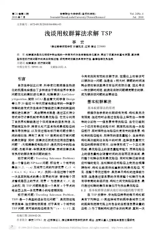 浅谈用蚁群算法求解TSP