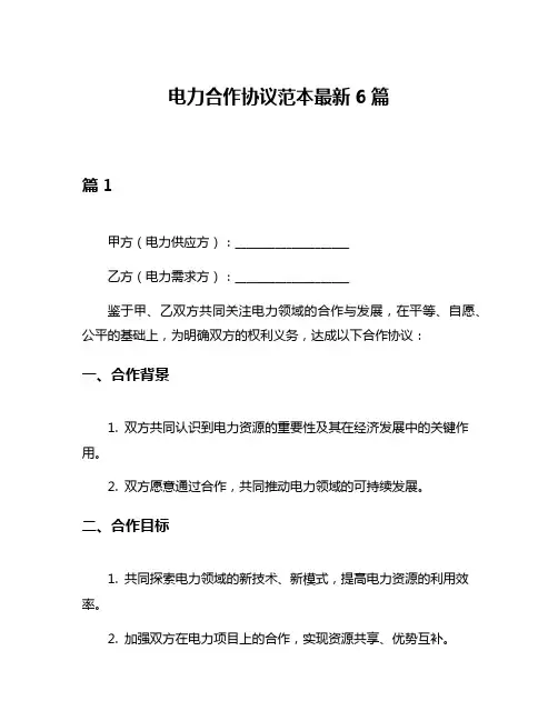 电力合作协议范本最新6篇