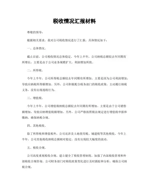 税收情况汇报材料