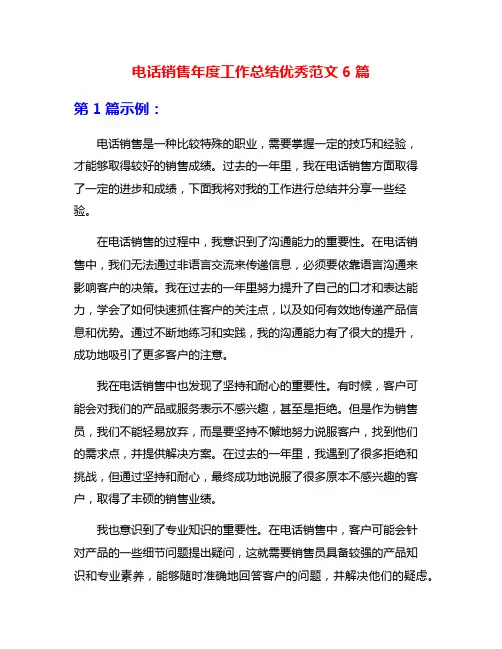 电话销售年度工作总结优秀范文6篇