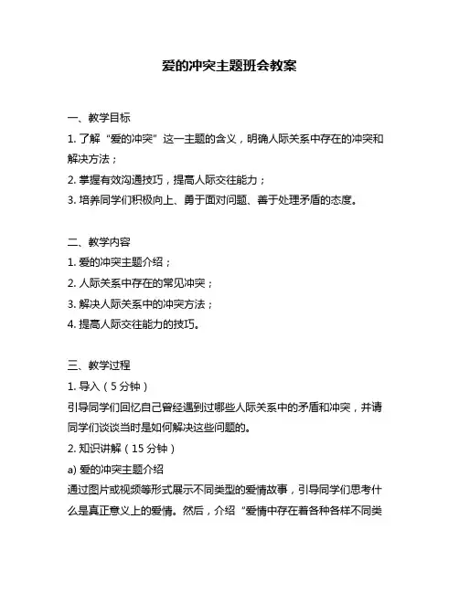 爱的冲突主题班会教案