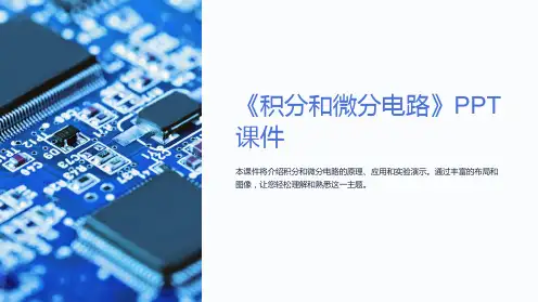 《积分和微分电路》课件