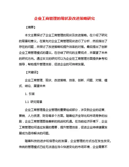 企业工商管理的现状及改进策略研究