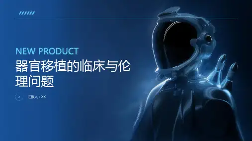 器官移植的临床与伦理问题