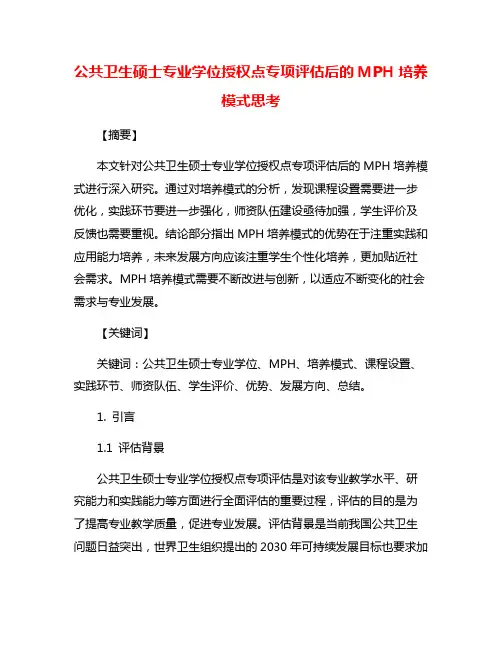 公共卫生硕士专业学位授权点专项评估后的MPH培养模式思考