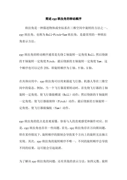 简述rpy欧拉角的转动顺序