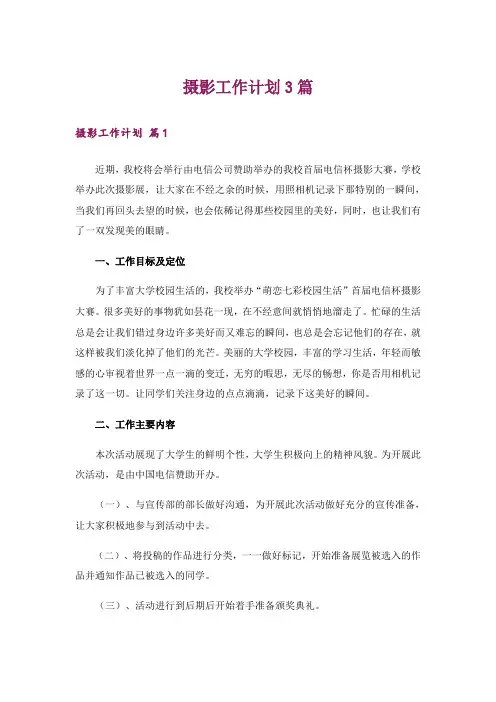 摄影工作计划3篇