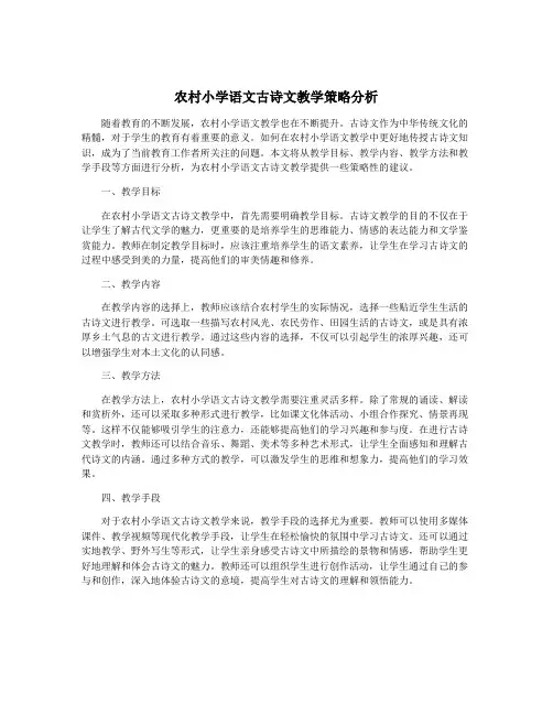 农村小学语文古诗文教学策略分析