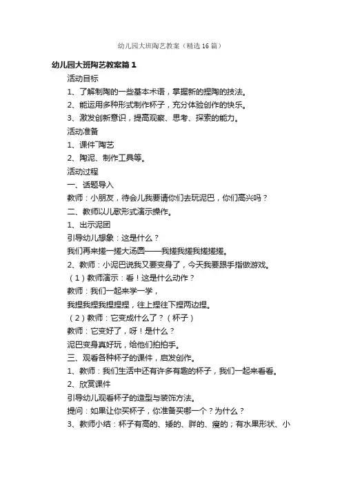 幼儿园大班陶艺教案（精选16篇）