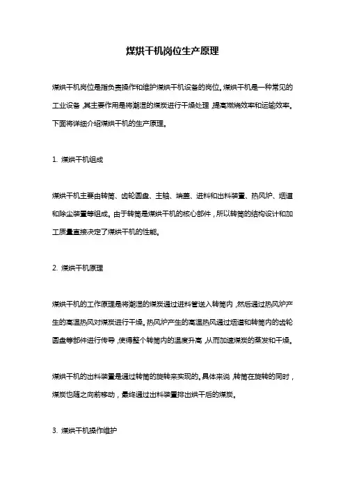 煤烘干机岗位生产原理