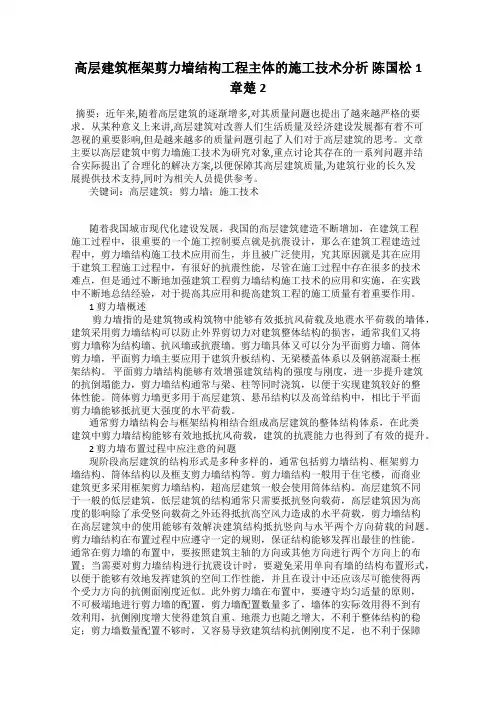 高层建筑框架剪力墙结构工程主体的施工技术分析 陈国松1  章楚2