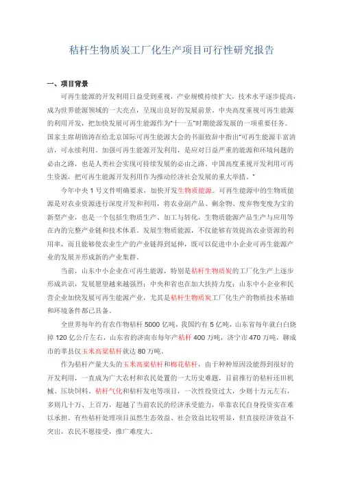 秸杆生物质炭工厂化生产项目可行性研究报告1