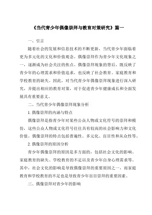 《2024年当代青少年偶像崇拜与教育对策研究》范文