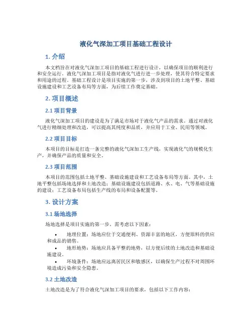 液化气深加工项目基础工程设计