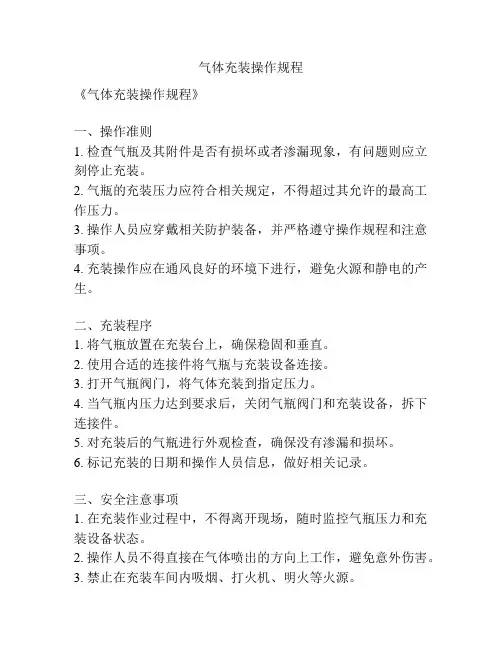 气体充装操作规程