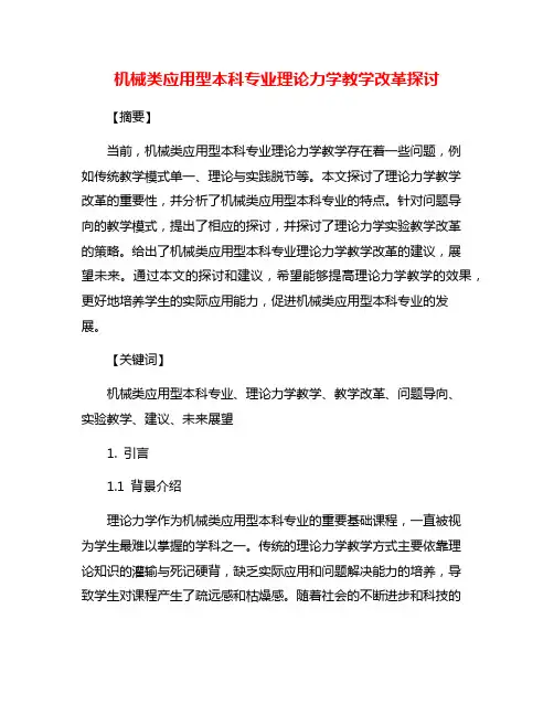 机械类应用型本科专业理论力学教学改革探讨