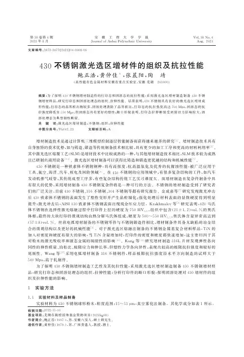 430不锈钢激光选区增材件的组织及抗拉性能
