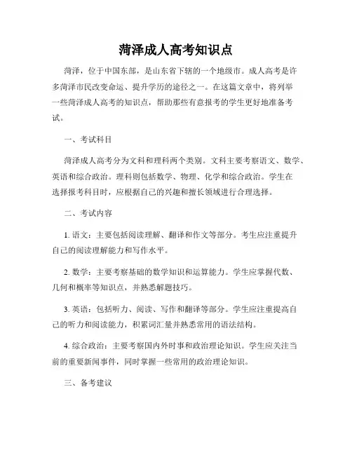 菏泽成人高考知识点