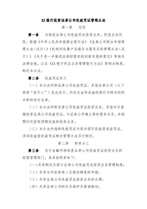XX银行投资证券公司收益凭证管理办法