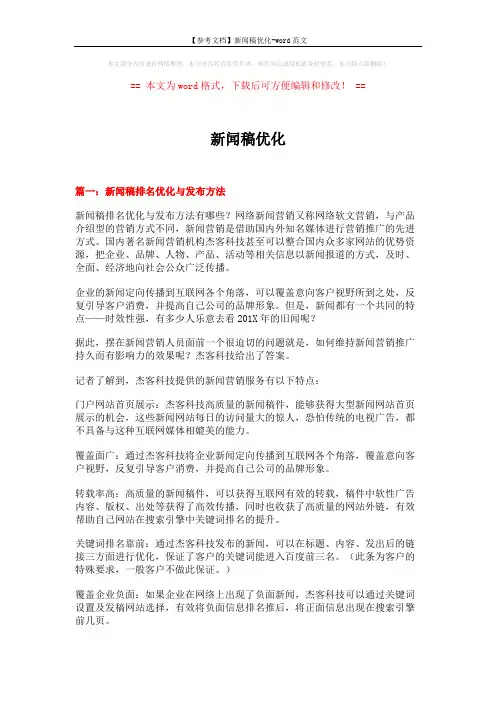 【参考文档】新闻稿优化-word范文 (11页)