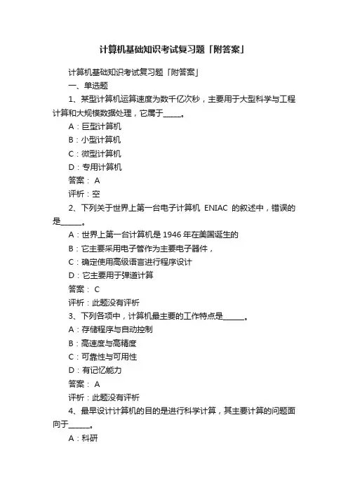 计算机基础知识考试复习题「附答案」