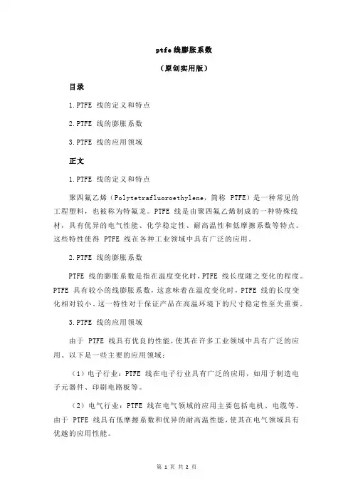 ptfe线膨胀系数