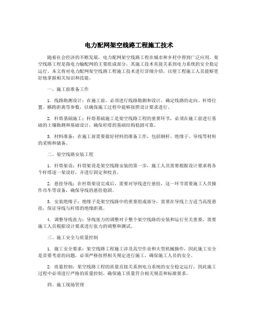 电力配网架空线路工程施工技术