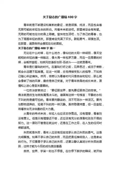 关于励志的广播稿400字