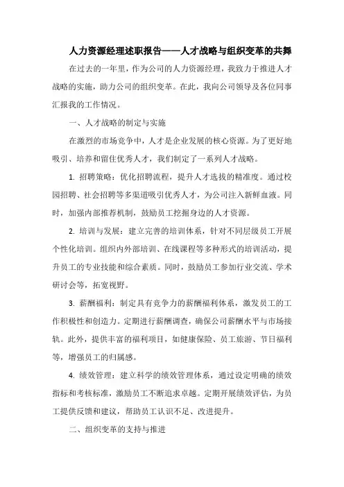 人力资源经理述职报告——人才战略与组织变革的共舞
