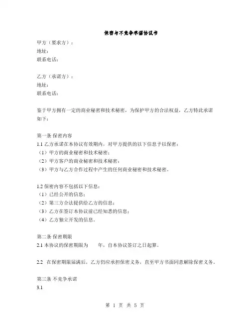 保密与不竞争承诺协议书(2篇)