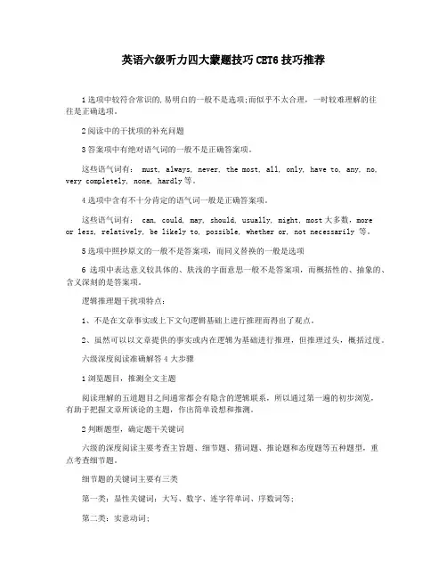 英语六级听力四大蒙题技巧CET6技巧推荐