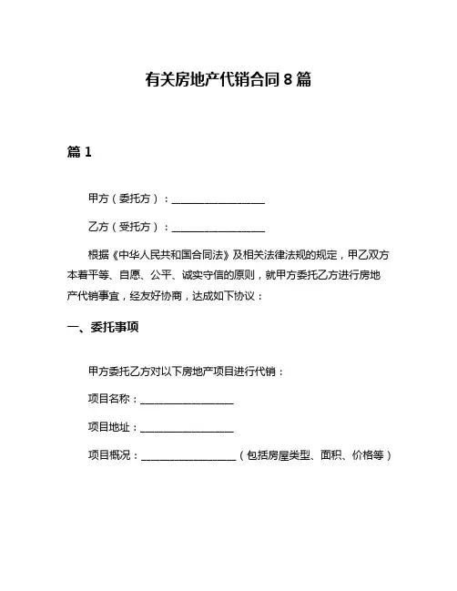 有关房地产代销合同8篇
