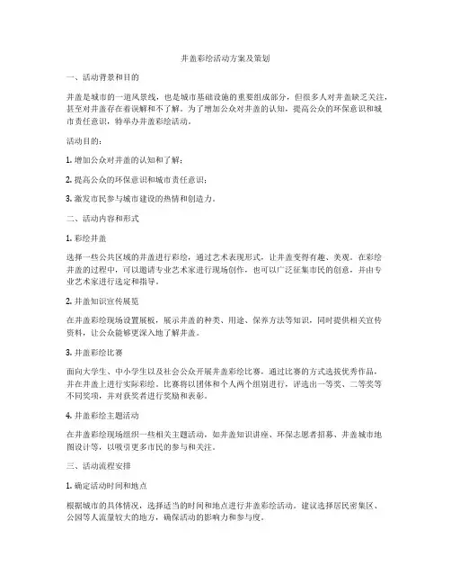 井盖彩绘活动方案及策划
