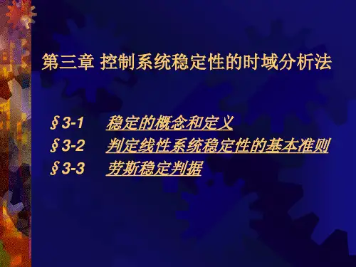 第三章 控制系统稳定性的时域分析