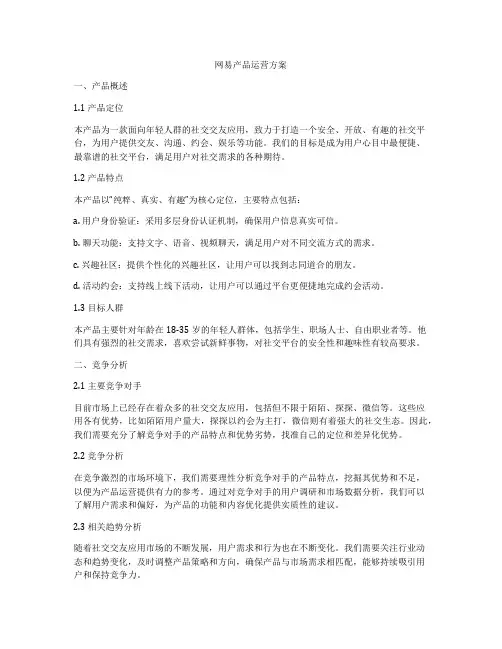 网易产品运营方案